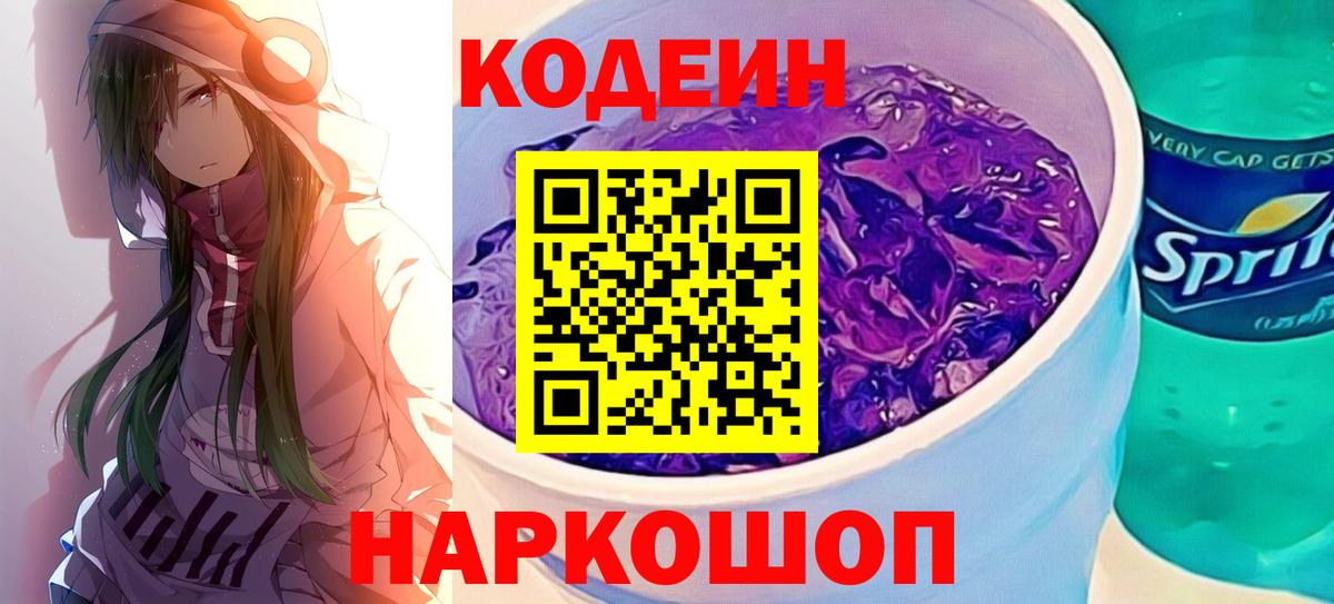 Великие Луки  Codein напиток Lean (лин)  Вход с VPN 